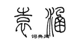 陈墨袁涵篆书个性签名怎么写