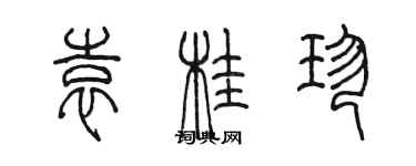 陈墨袁桂珍篆书个性签名怎么写