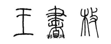 陈墨王书枚篆书个性签名怎么写