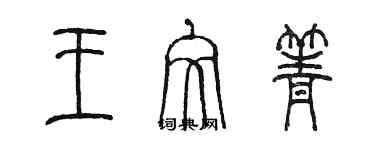 陈墨王文箐篆书个性签名怎么写