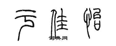 陈墨于佳怡篆书个性签名怎么写