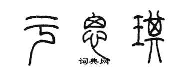 陈墨于思琪篆书个性签名怎么写