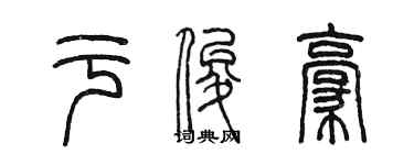 陈墨于俊豪篆书个性签名怎么写