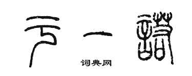 陈墨于一诺篆书个性签名怎么写