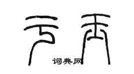 陈墨于玉篆书个性签名怎么写