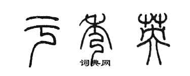 陈墨于秀英篆书个性签名怎么写