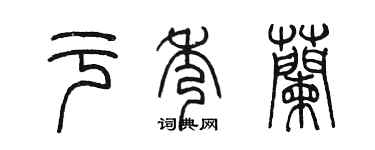 陈墨于秀兰篆书个性签名怎么写