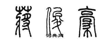 陈墨蒋俊豪篆书个性签名怎么写