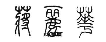 陈墨蒋丽华篆书个性签名怎么写