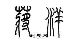 陈墨蒋洋篆书个性签名怎么写
