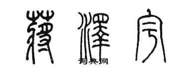 陈墨蒋泽宇篆书个性签名怎么写