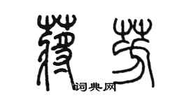 陈墨蒋芳篆书个性签名怎么写
