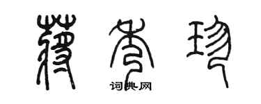 陈墨蒋秀珍篆书个性签名怎么写