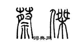 陈墨蔡杰篆书个性签名怎么写