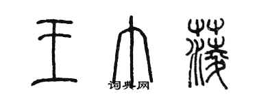 陈墨王巾菱篆书个性签名怎么写