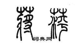 陈墨蒋萍篆书个性签名怎么写