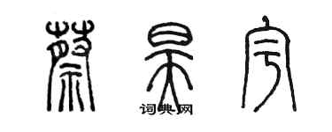 陈墨蔡昊宇篆书个性签名怎么写