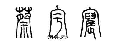 陈墨蔡宇宸篆书个性签名怎么写