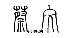 陈墨蔡文篆书个性签名怎么写