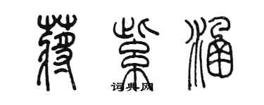陈墨蒋紫涵篆书个性签名怎么写