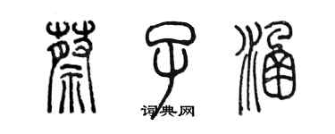 陈墨蔡子涵篆书个性签名怎么写