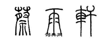 陈墨蔡雨轩篆书个性签名怎么写
