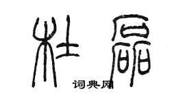 陈墨杜磊篆书个性签名怎么写