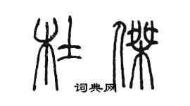 陈墨杜杰篆书个性签名怎么写