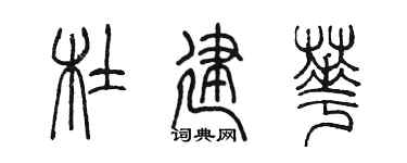 陈墨杜建华篆书个性签名怎么写