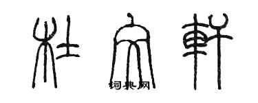 陈墨杜文轩篆书个性签名怎么写