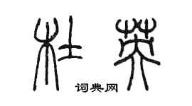 陈墨杜英篆书个性签名怎么写