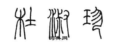 陈墨杜淑珍篆书个性签名怎么写