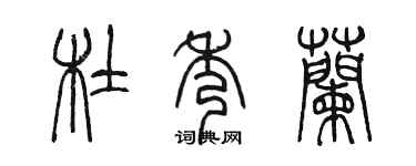 陈墨杜秀兰篆书个性签名怎么写