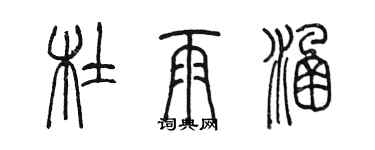 陈墨杜雨涵篆书个性签名怎么写
