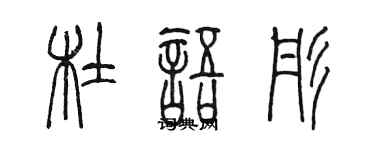 陈墨杜语彤篆书个性签名怎么写