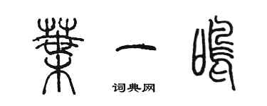 陈墨叶一鸣篆书个性签名怎么写