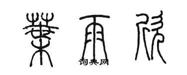 陈墨叶雨欣篆书个性签名怎么写
