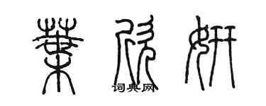 陈墨叶欣妍篆书个性签名怎么写