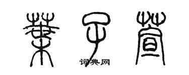 陈墨叶子萱篆书个性签名怎么写
