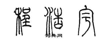 陈墨程浩宇篆书个性签名怎么写