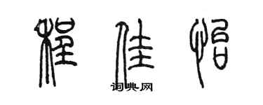 陈墨程佳怡篆书个性签名怎么写