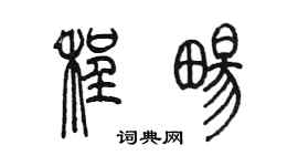 陈墨程畅篆书个性签名怎么写