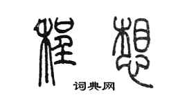 陈墨程想篆书个性签名怎么写