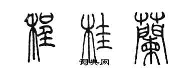 陈墨程桂兰篆书个性签名怎么写