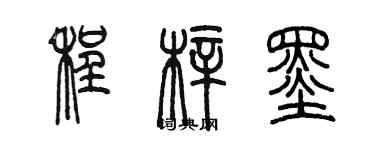 陈墨程梓墨篆书个性签名怎么写
