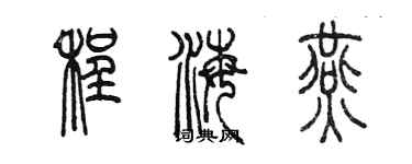 陈墨程海燕篆书个性签名怎么写