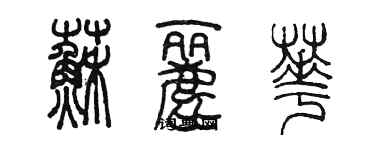 陈墨苏丽华篆书个性签名怎么写