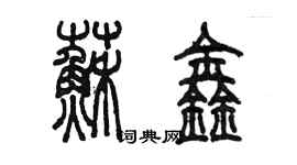 陈墨苏鑫篆书个性签名怎么写