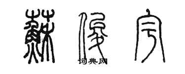 陈墨苏俊宇篆书个性签名怎么写