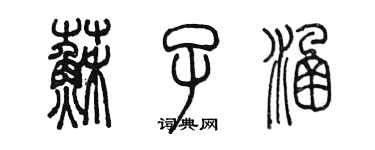 陈墨苏子涵篆书个性签名怎么写